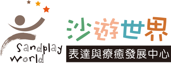 沙遊世界表達與療癒發展中心