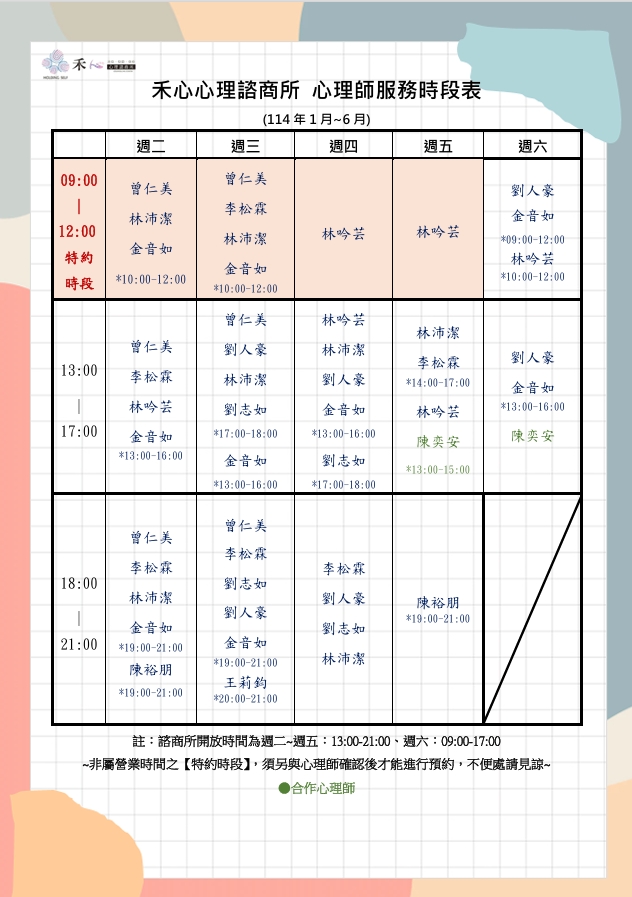 禾心心理師服務時段表