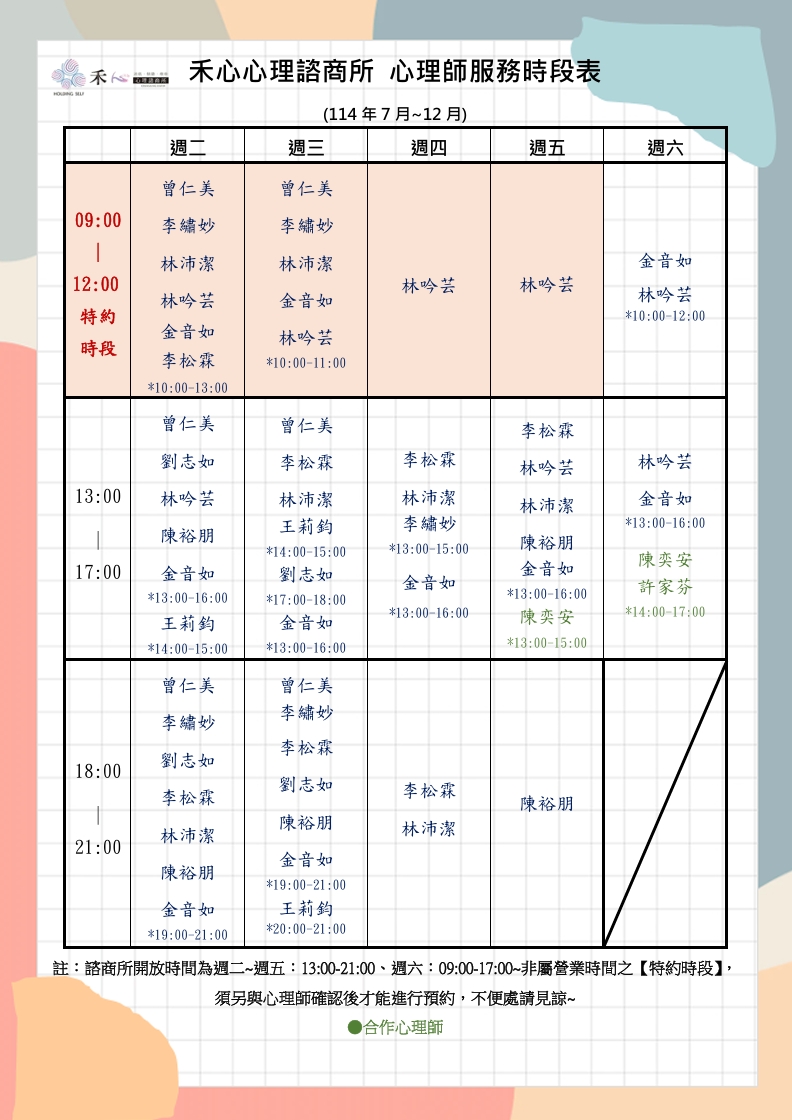 禾心心理師服務時段表