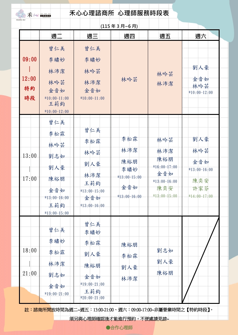 禾心心理师服务时段表