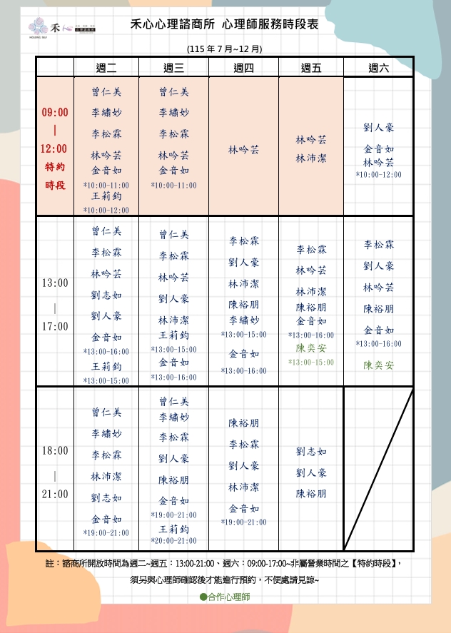 禾心心理师服务时段表